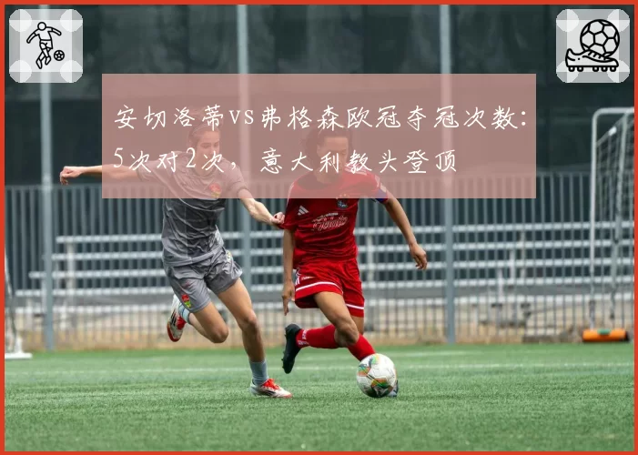 安切洛蒂vs弗格森欧冠夺冠次数：5次对2次，意大利教头登顶