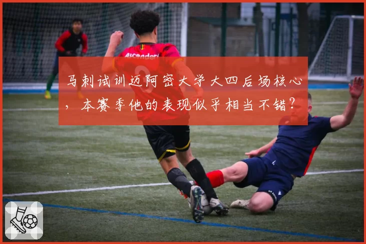 马刺试训迈阿密大学大四后场核心，本赛季他的表现似乎相当不错？