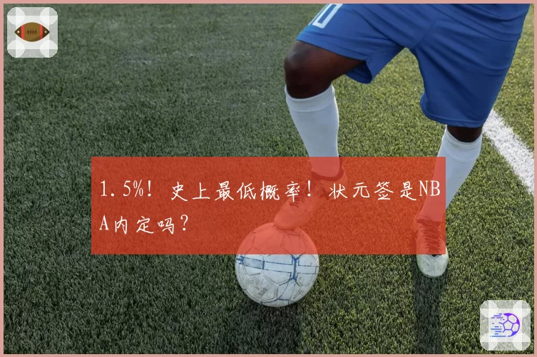 1.5%！史上最低概率！状元签是NBA内定吗？