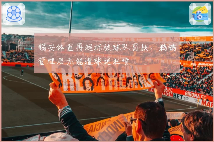 锡安体重再超标被球队罚款，鹈鹕管理层无能遭球迷狂喷