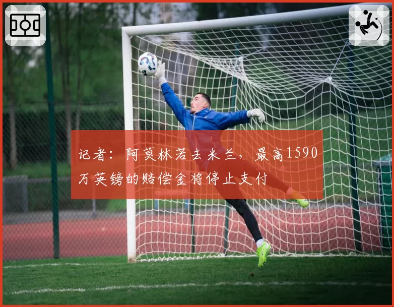 记者:阿莫林若去米兰,最高1590万英镑的赔偿金将停止支付