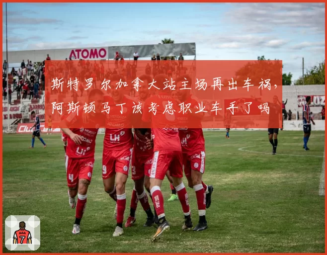 斯特罗尔加拿大站主场再出车祸,阿斯顿马丁该考虑职业车手了吗