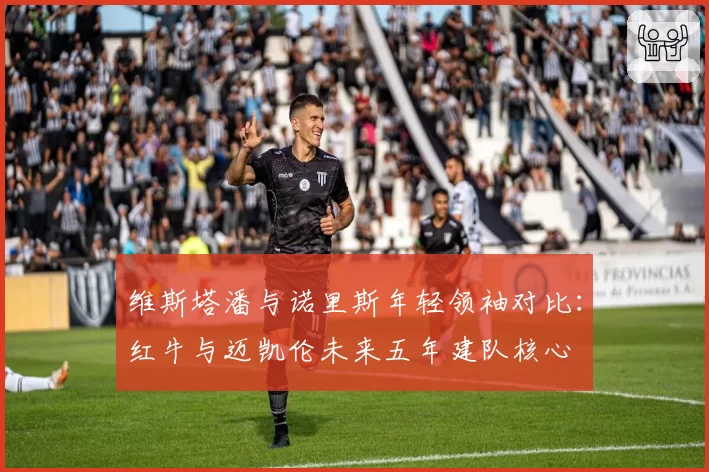维斯塔潘与诺里斯年轻领袖对比：红牛与迈凯伦未来五年建队核心