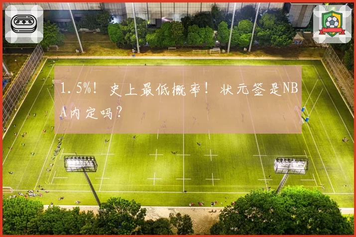1.5%！史上最低概率！状元签是NBA内定吗？