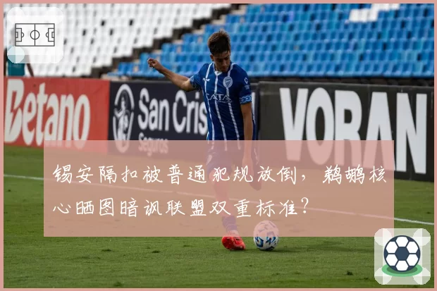锡安隔扣被普通犯规放倒,鹈鹕核心晒图暗讽联盟双重标准?