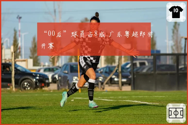 “00后”球员占8成 广东粤超即将开赛