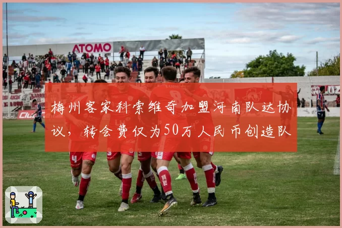梅州客家科索维奇加盟河南队达协议，转会费仅为50万人民币创造队史最低