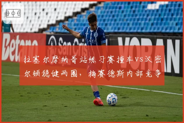 拉塞尔摩纳哥站练习赛撞车vs汉密尔顿稳健两圈，梅赛德斯内部竞争加剧__br_