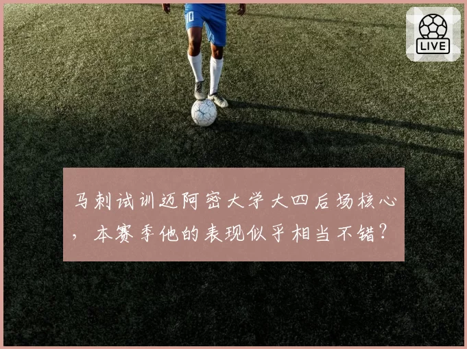 马刺试训迈阿密大学大四后场核心，本赛季他的表现似乎相当不错？