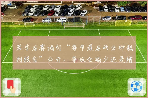 若季后赛试行“每节最后两分钟裁判报告”公开,争议会减少还是增多?