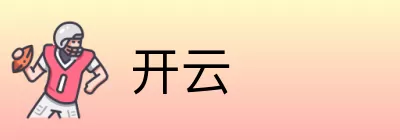 开云 Logo